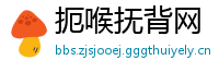 扼喉抚背网